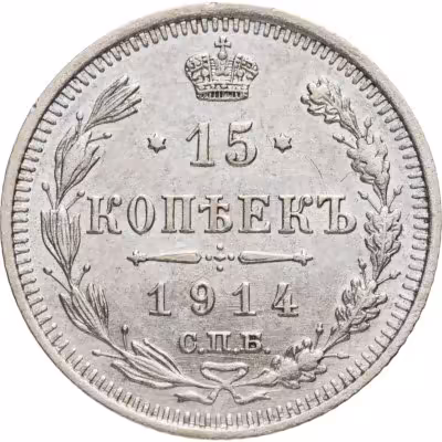 купить 15 копеек 1914 СПБ-ВС