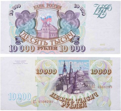 купить 10000 рублей 1993