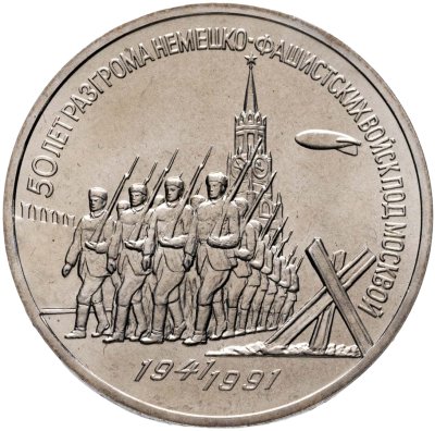 купить 3 рубля 1991 50 лет разгрома немецко-фашистских войск под Москвой