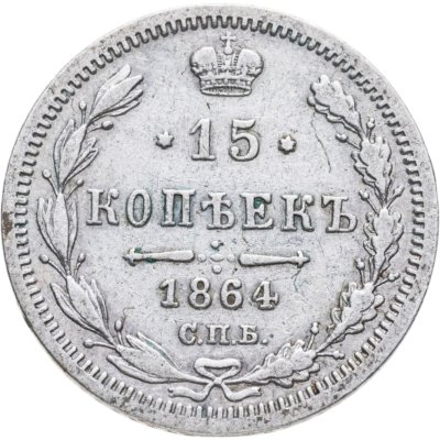 купить 15 копеек 1864 СПБ-НФ