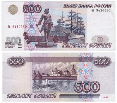 купить 500 рублей 1997 (без модификации)