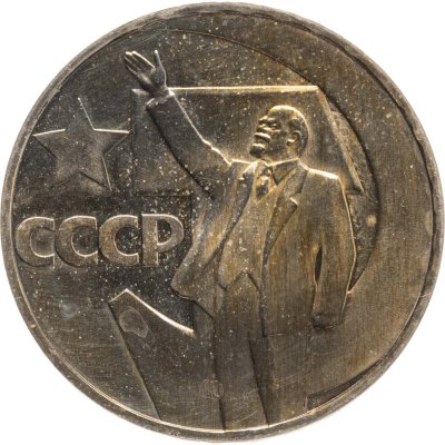 купить 1 рубль 1967 Proof "50 лет Советской власти", стародел