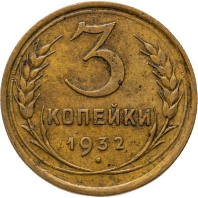 купить 3 копейки 1932