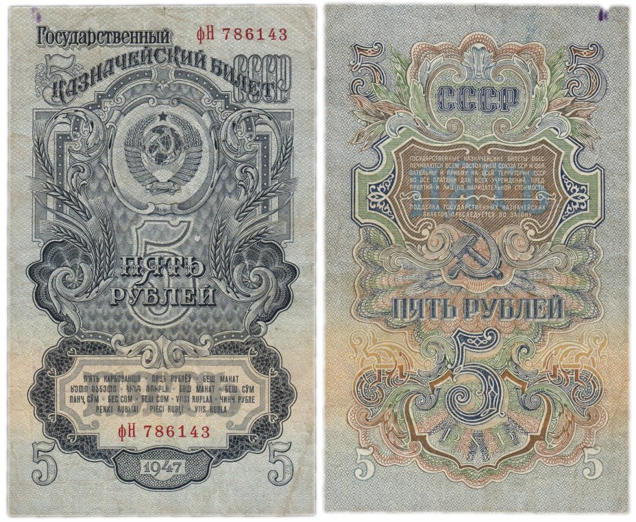 купить 5 рублей 1947 16 лент в гербе, тип литер маленькая/Большая, 2-й тип шрифта
