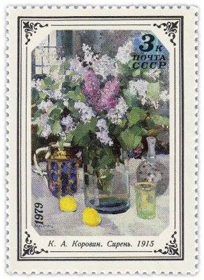 Купить 3 копейки 1979 "Сирень", К.А.Коровин, 1915 год"
