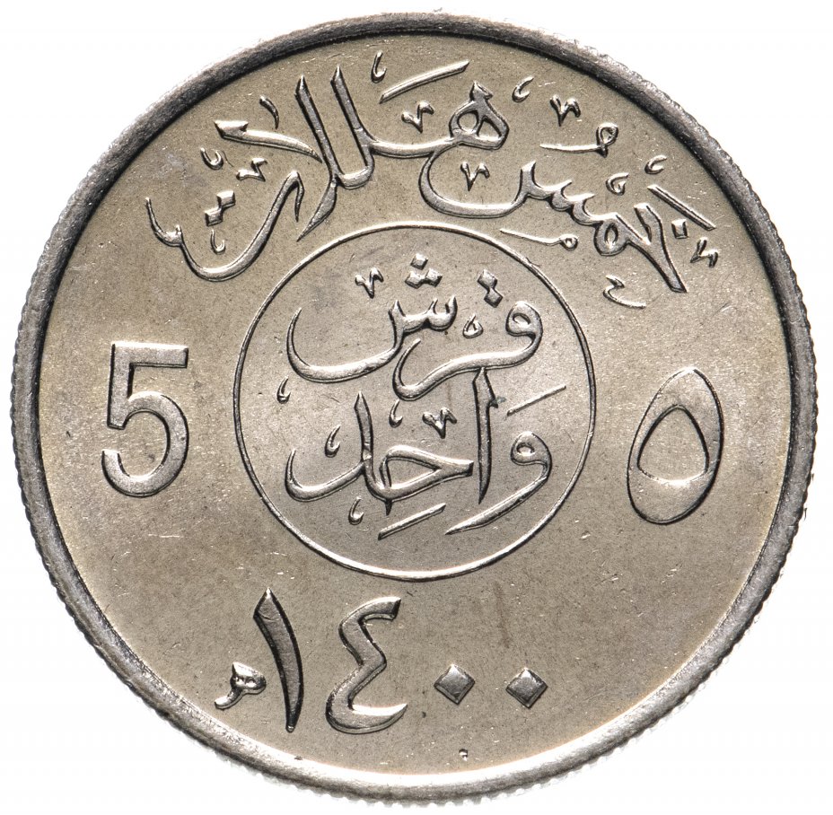 купить Саудовская Аравия 5 халалов (halalas) 1980