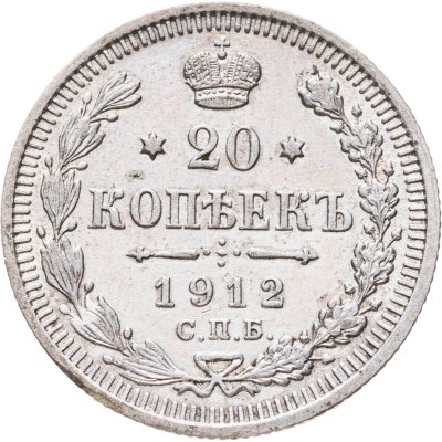 купить 20 копеек 1912 СПБ-ЭБ
