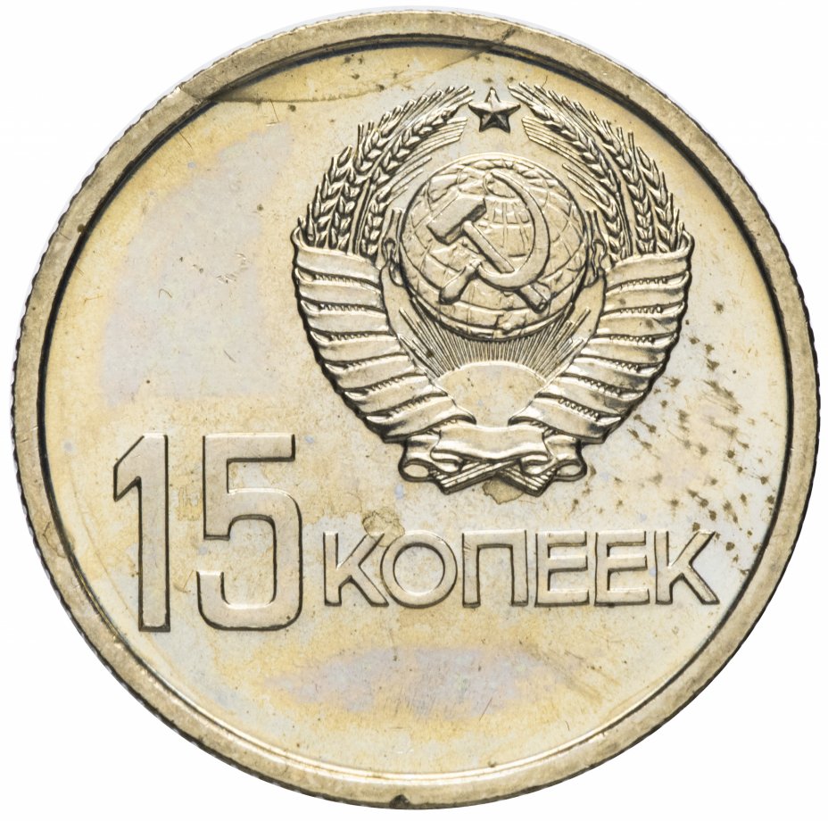 купить 15 копеек 1967 "50 лет Советской власти"