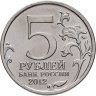 Купить 5 рублей 2012 ММД "200 лет Победы в Отечественной войне 1812 года - Тарутинское сражение"