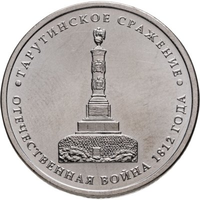 купить 5 рублей 2012 ММД "200 лет Победы в Отечественной войне 1812 года - Тарутинское сражение"