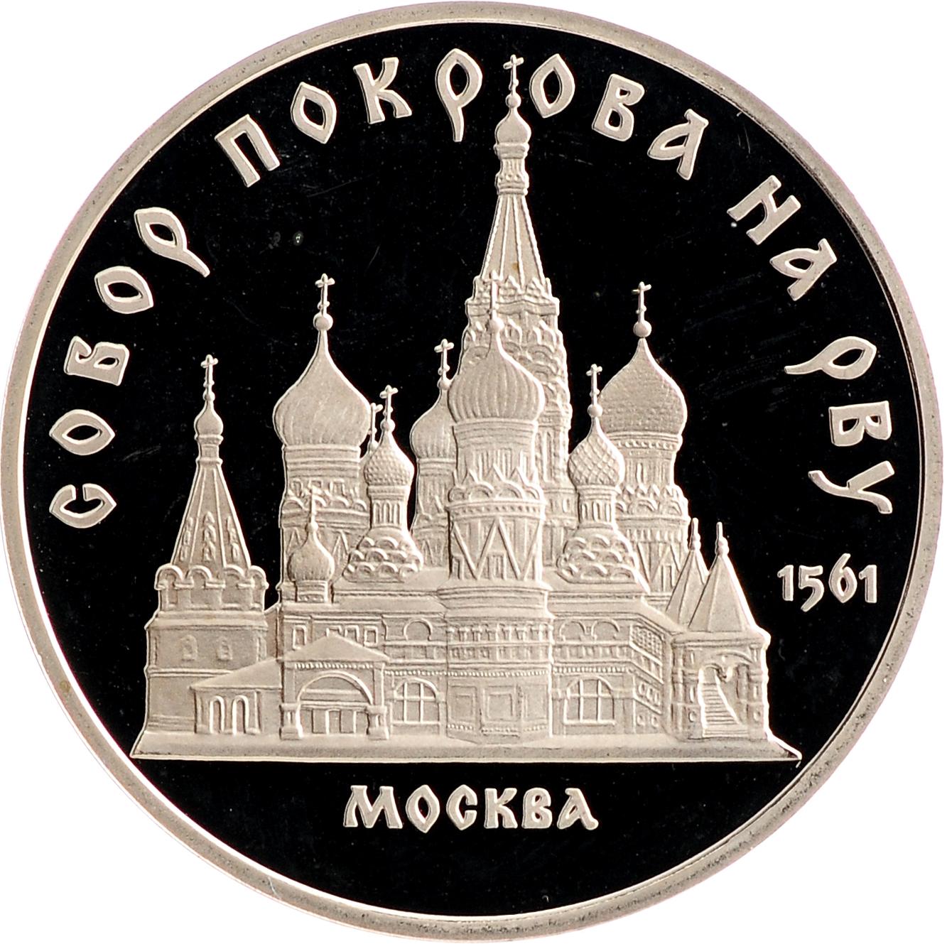 Памятная монета москва. 5 Рублей 1989.