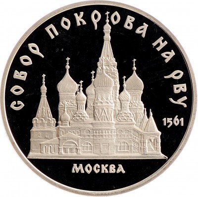 Купить 5 рублей 1989 Proof "собор Покрова на Рву в Москве"