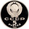 Купить 5 рублей 1989 Proof "собор Покрова на Рву в Москве"