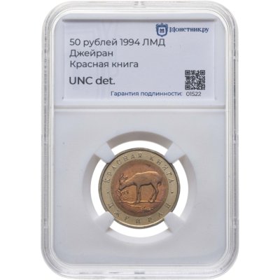 купить 50 рублей 1994 ЛМД джейран в слабе Монетник.ру UNC Details