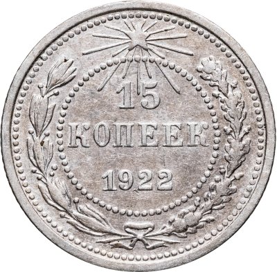 купить 15 копеек 1922