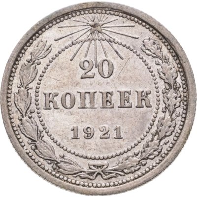 купить 20 копеек 1921