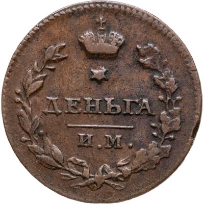 купить Деньга 1811 ИМ-МК