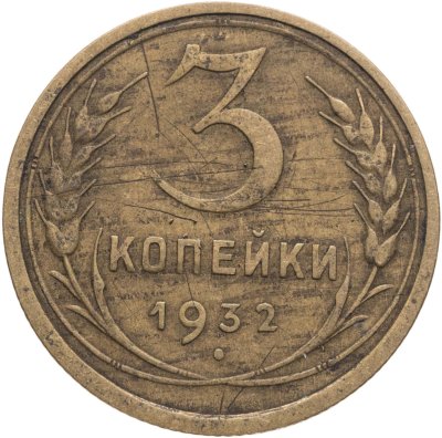 купить 3 копейки 1932
