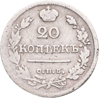 купить 20 копеек 1823 СПБ-ПД