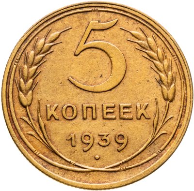 купить 5 копеек 1939