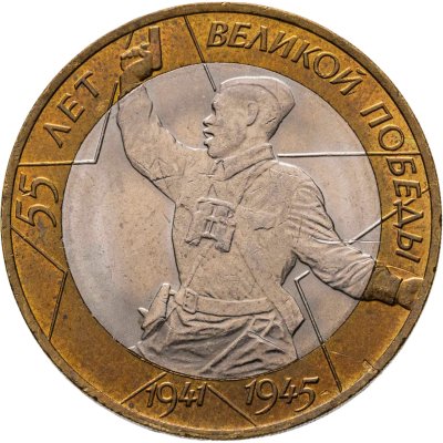 купить 10 рублей 2000 СПМД "55 лет Победы в ВОВ (Политрук)",