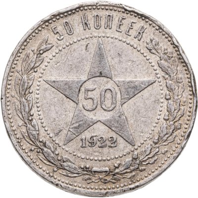 купить 50 копеек 1922 ПЛ
