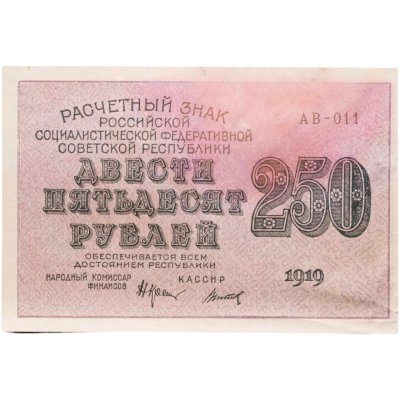 купить 250 рублей 1919, наркомфин Крестинский, кассир Титов