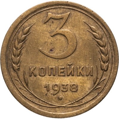 купить 3 копейки 1938