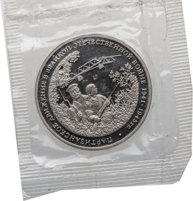 купить 3 рубля 1994 ММД Proof "Партизанское движение в Великой Отечественной войне" в банковской запайке