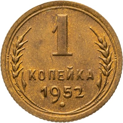 купить 1 копейка 1952