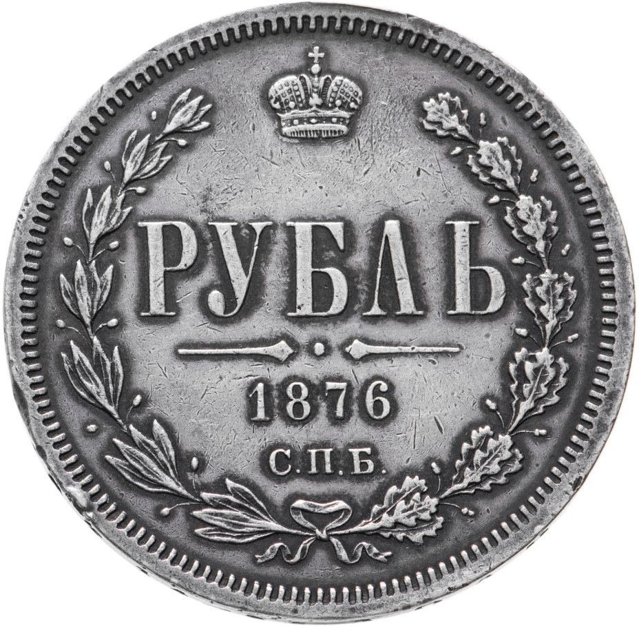 Серебро рубль. Монета 1 рубль 1860 года. 1 Рубль серебро. Серебряный рубль. Рублёвая монета 1876 года.