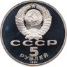Купить 5 рублей 1991 Proof "Памятник Давиду Сасунскому в Ереване" в капсуле
