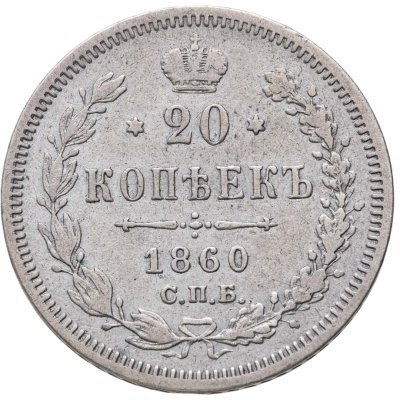 купить 20 копеек 1860 СПБ-ФБ аверс хвост орла узкий, реверс бант уже
