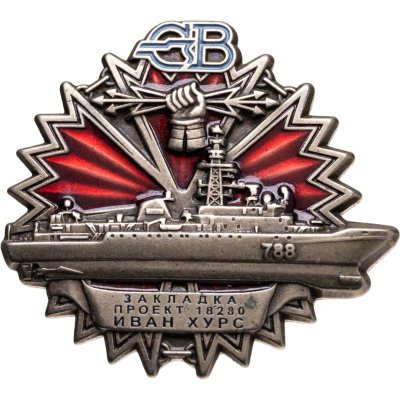 купить Знак СВ Закладка Проект 18280 Иван Хурс