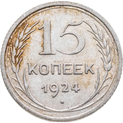 купить 15 копеек 1924