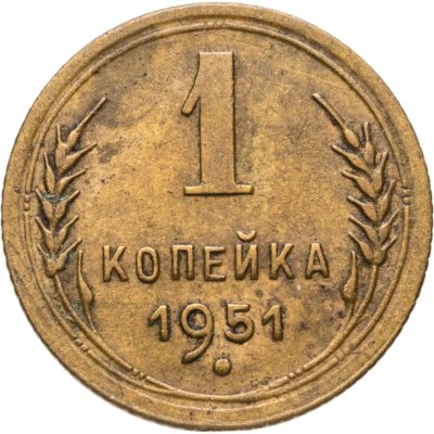 купить 1 копейка 1951