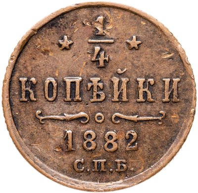 купить 1/4 копейки 1882 СПБ