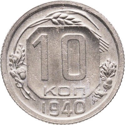 купить 10 копеек 1940
