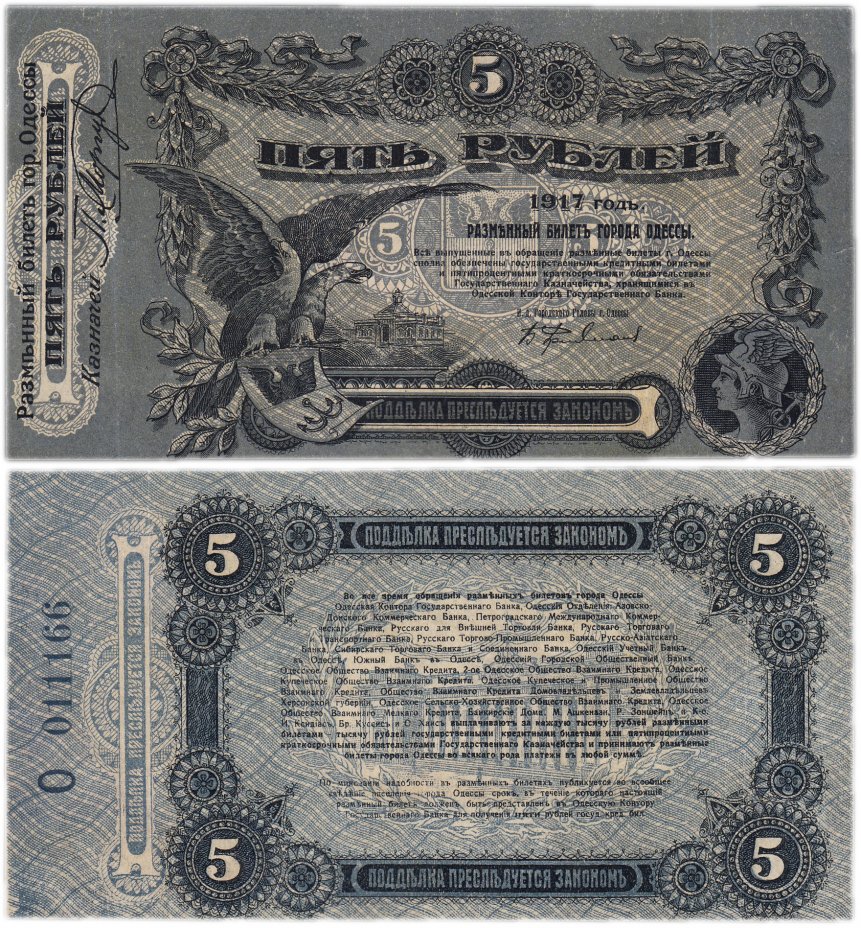 купить Одесса 5 рублей 1917