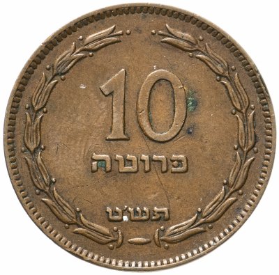 купить Израиль 10 прут (pruta) 1949