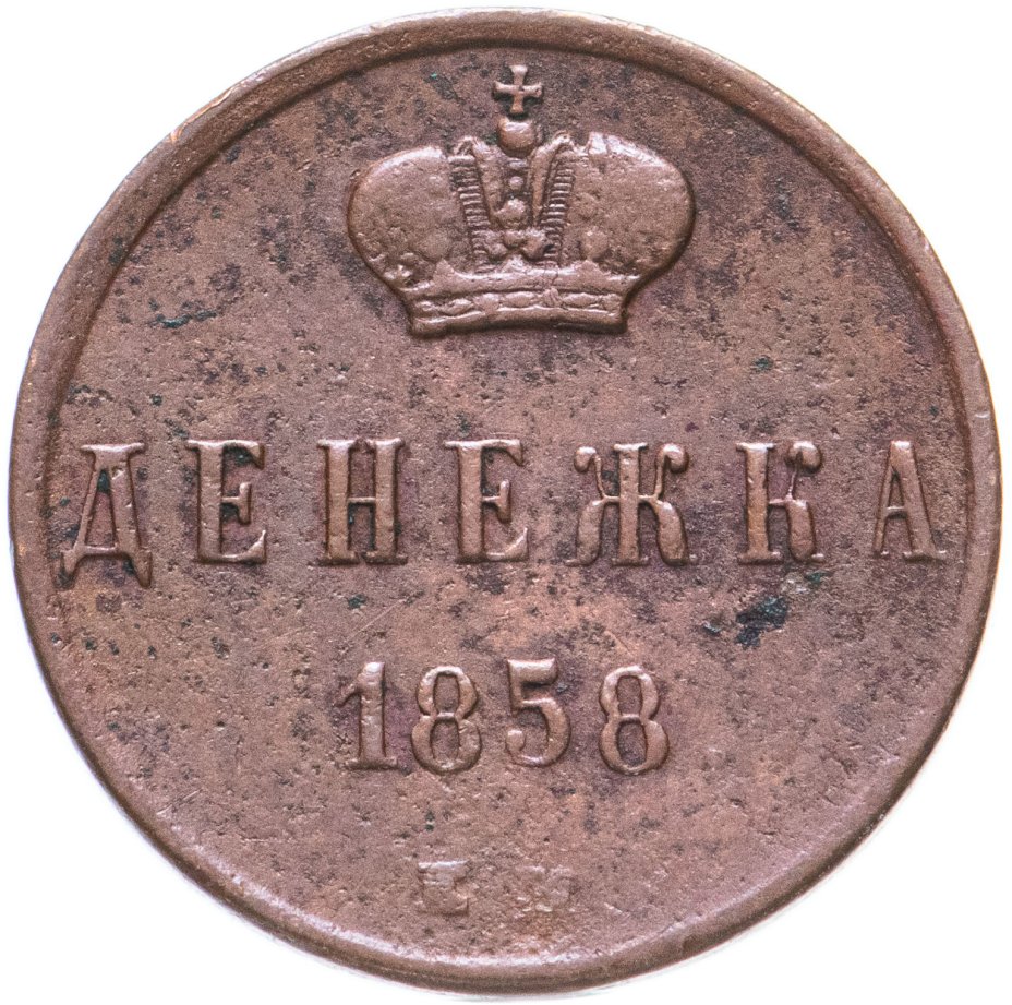 купить Денежка 1858 ЕМ