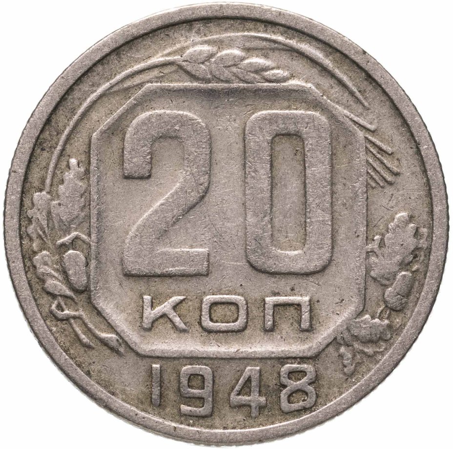 купить 20 копеек 1948