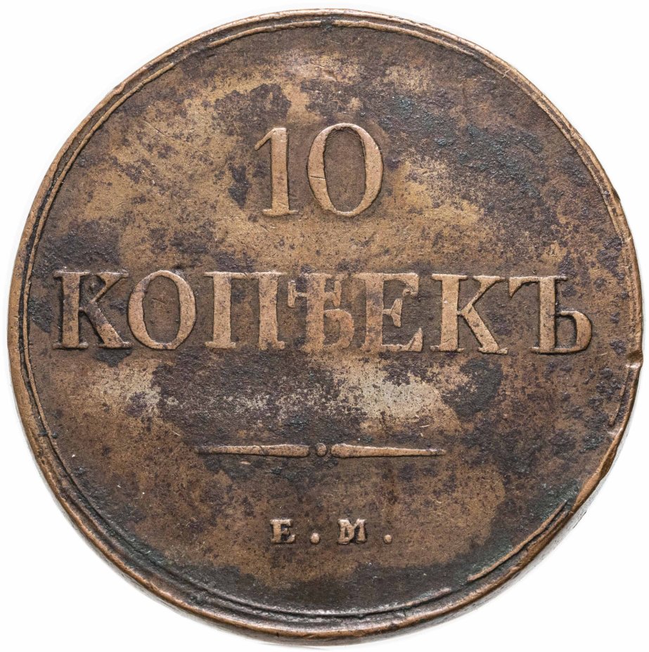 Купить 10 копеек 1838 ЕМ-НА