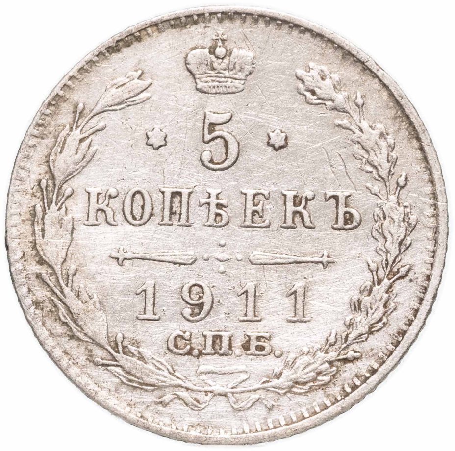 Купить 5 копеек 1911 СПБ-ЭБ