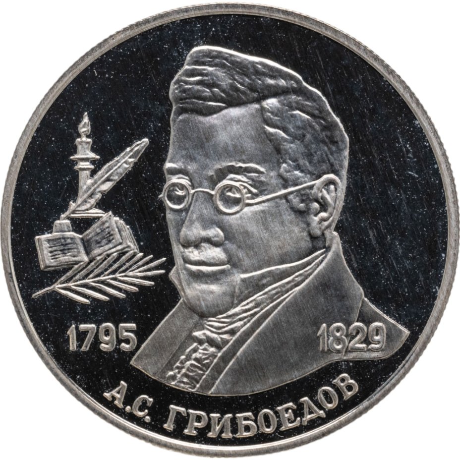 купить 2 рубля 1995 ММД "200-летие со дня рождения А.С. Грибоедова"