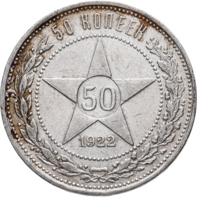 купить 50 копеек 1922 ПЛ