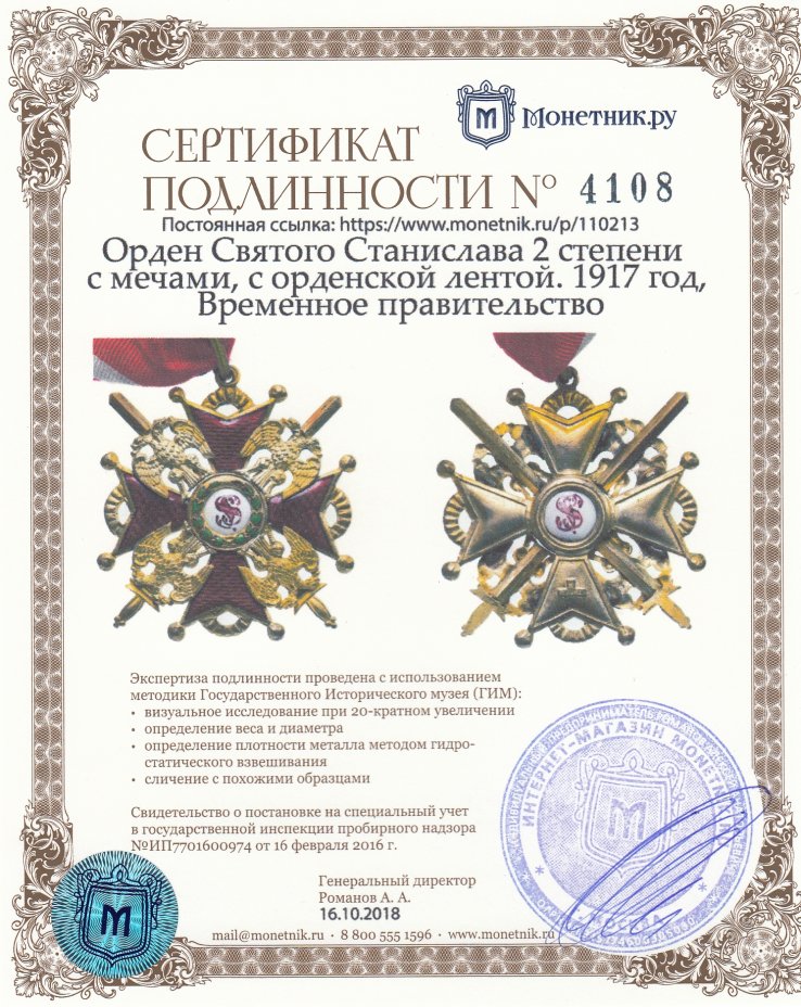 Сертификат подлинности Орден Святого Станислава 2 степени с мечами, с орденской лентой. 1917 год, Временное правительство