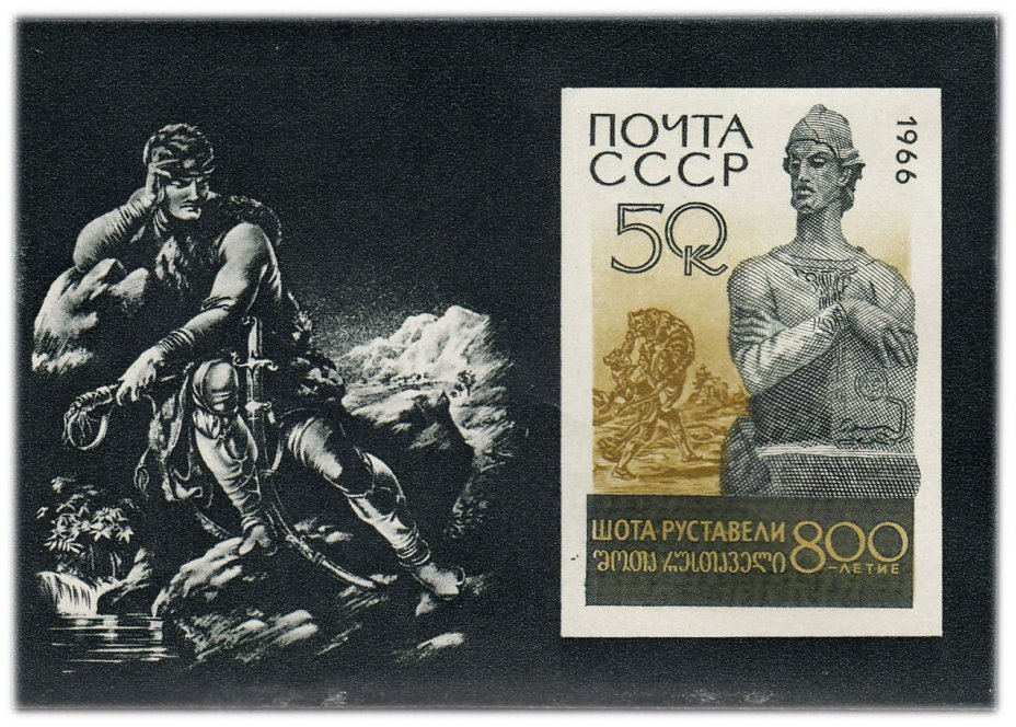 купить Блок 50 копеек 1966 "Скульптурный портрет Шота Руставели (автор К.Мерабишвили) на фоне иллюстрации к поэме "Витязь в тигровой шкуре"