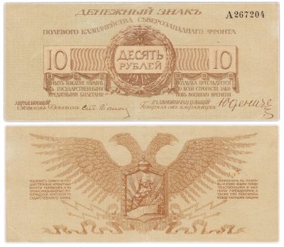 купить Полевое казначейство Северо-Западного фронта, Юденич 10 рублей 1919 года