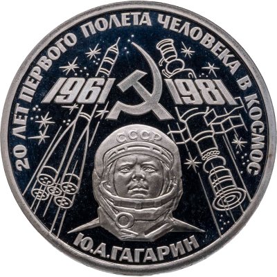 купить 1 рубль 1981 20-летие первого полета человека в космос - гражданина СССР Ю. А. Гагарина новодельный выпуск